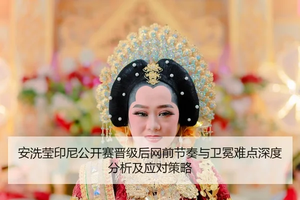 an-xi-ying-yin-ni-gong-kai-sai-jin-ji-hou-wang-qian-jie-zou-yu-wei-mian-nan-dian-shen-du-fen-xi-ji-ying-dui-ce-lve-2-308.jpg