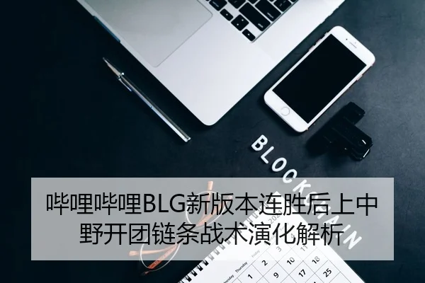 bi-li-bi-li-xin-ban-ben-lian-sheng-hou-shang-zhong-ye-kai-tuan-lian-tiao-zhan-shu-yan-hua-jie-xi-2-602.jpg