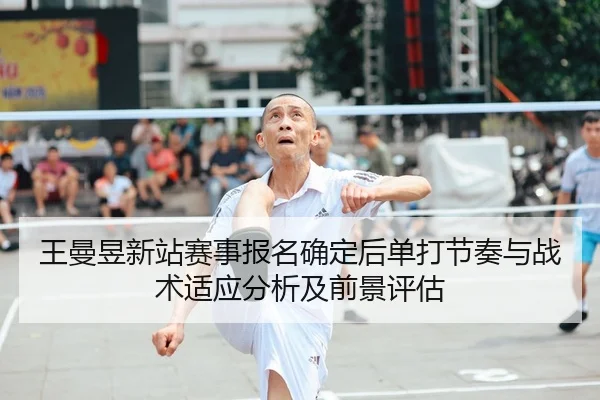 wang-man-yu-xin-zhan-sai-shi-bao-ming-que-ding-hou-dan-da-jie-zou-yu-zhan-shu-shi-ying-fen-xi-ji-qian-jing-ping-gu-2-480.jpg